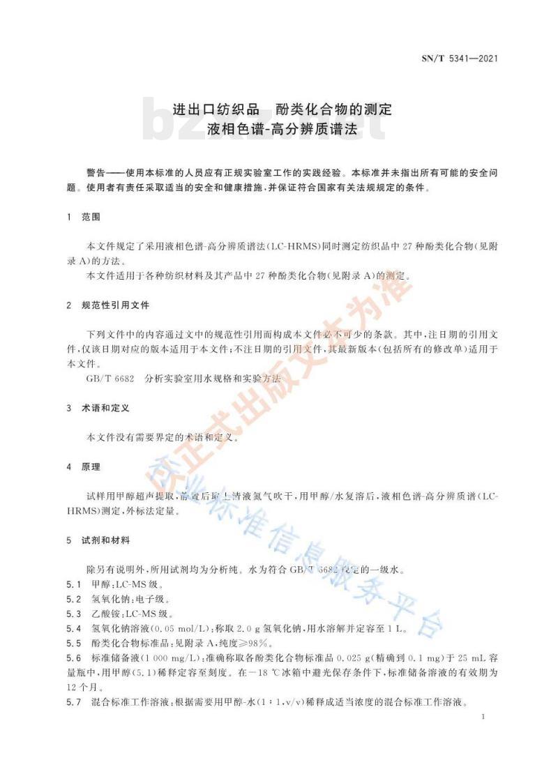 SN/T 5341—2021 进出口纺织品酚类化合物的测定液相色谱-高分辨质谱法 SN/T 5341—2021 进出口纺织品酚类化合物的测定液相色谱-高分辨质谱法
