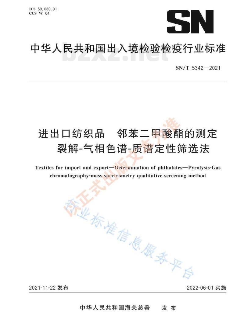 SN/T 5342——2021 进出口纺织品邻苯二甲酸酯的测定裂解-气相色谱-质谱定性筛选法 SN/T 5342——2021 进出口纺织品邻苯二甲酸酯的测定裂解-气相色谱-质谱定性筛选法