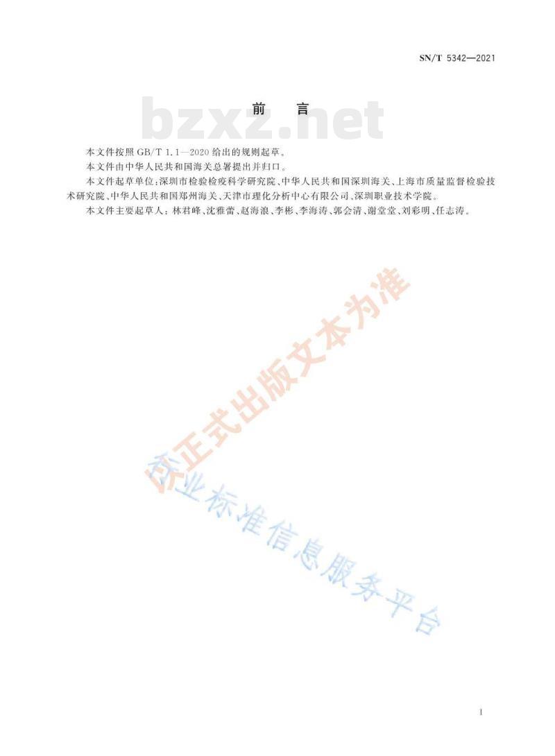 SN/T 5342——2021 进出口纺织品邻苯二甲酸酯的测定裂解-气相色谱-质谱定性筛选法 SN/T 5342——2021 进出口纺织品邻苯二甲酸酯的测定裂解-气相色谱-质谱定性筛选法