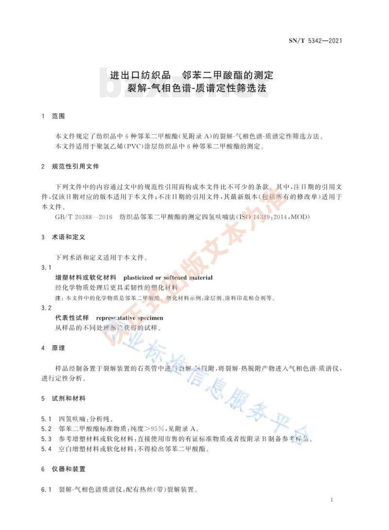 SN/T 5342——2021 进出口纺织品邻苯二甲酸酯的测定裂解-气相色谱-质谱定性筛选法 SN/T 5342——2021 进出口纺织品邻苯二甲酸酯的测定裂解-气相色谱-质谱定性筛选法