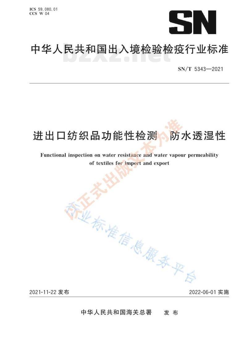 SN/T 5343——2021 进出口纺织品功能性检测防水透湿性 SN/T 5343——2021 进出口纺织品功能性检测防水透湿性