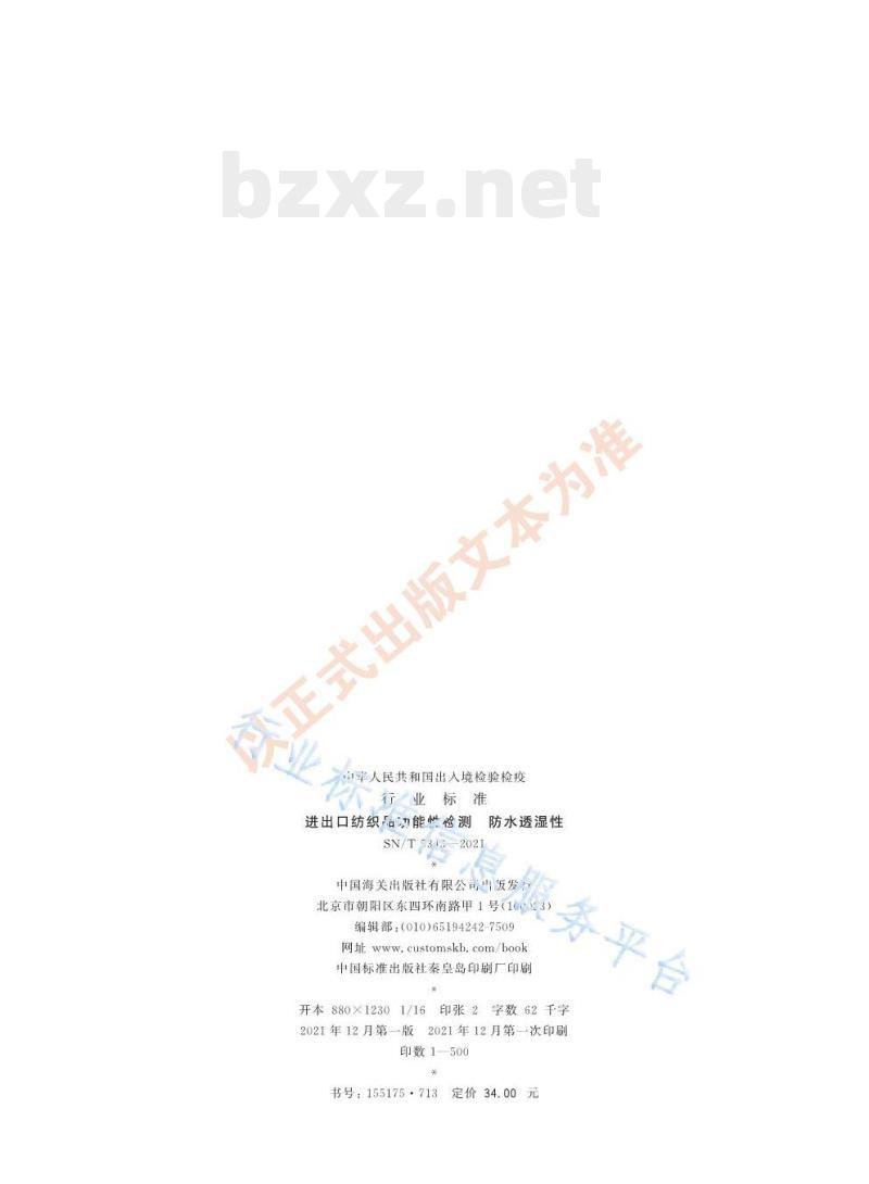 SN/T 5343——2021 进出口纺织品功能性检测防水透湿性 SN/T 5343——2021 进出口纺织品功能性检测防水透湿性