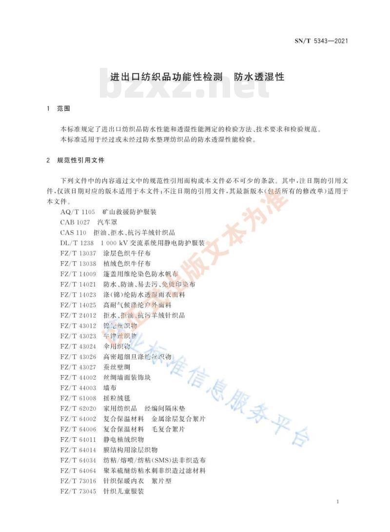 SN/T 5343——2021 进出口纺织品功能性检测防水透湿性 SN/T 5343——2021 进出口纺织品功能性检测防水透湿性