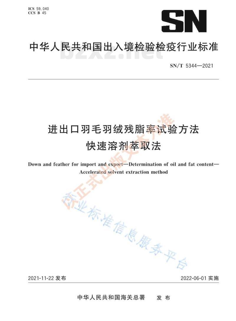 SN/T 5344——2021 进出口羽毛羽绒残脂率试验方法快速溶剂萃取法 SN/T 5344——2021 进出口羽毛羽绒残脂率试验方法快速溶剂萃取法