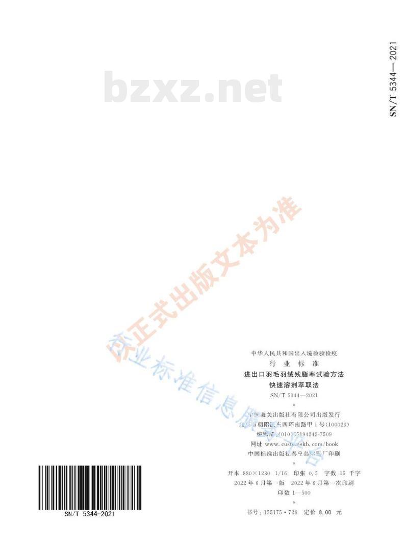 SN/T 5344——2021 进出口羽毛羽绒残脂率试验方法快速溶剂萃取法 SN/T 5344——2021 进出口羽毛羽绒残脂率试验方法快速溶剂萃取法