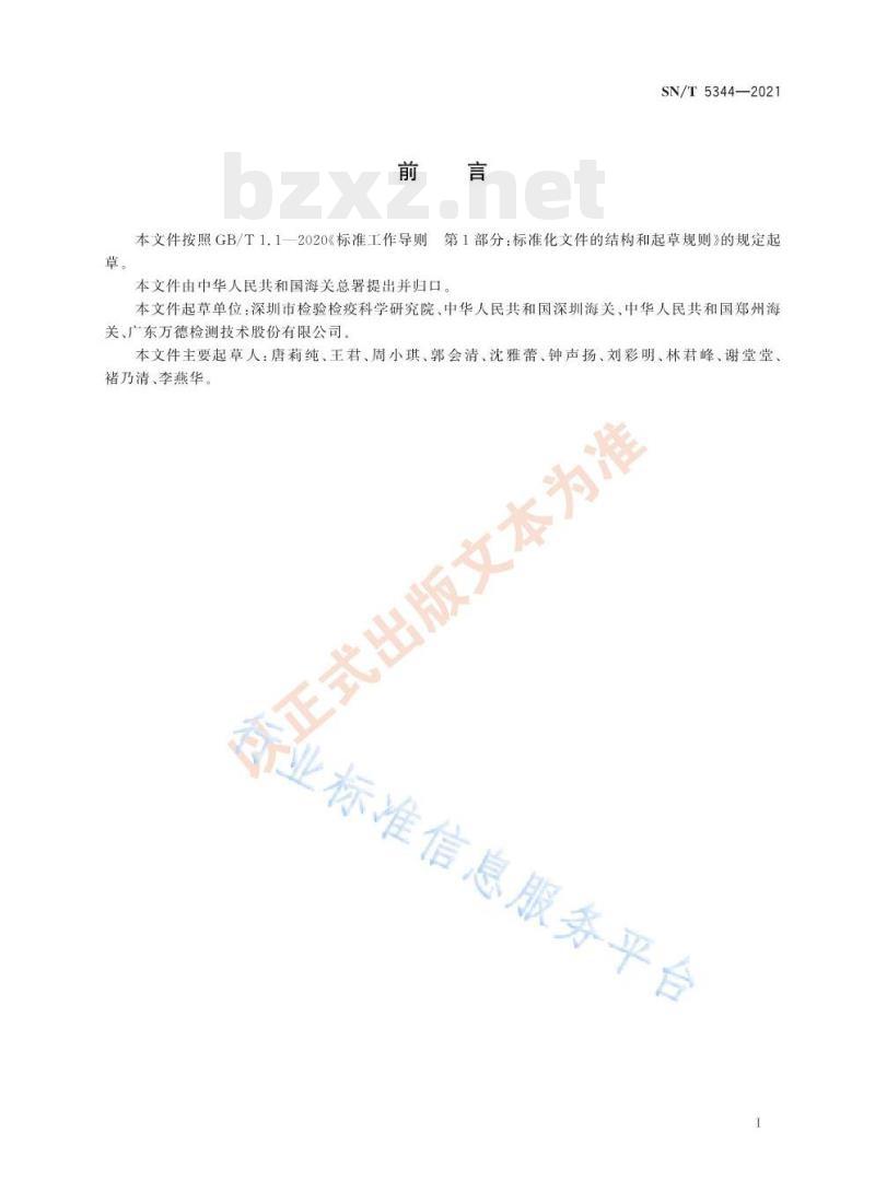 SN/T 5344——2021 进出口羽毛羽绒残脂率试验方法快速溶剂萃取法 SN/T 5344——2021 进出口羽毛羽绒残脂率试验方法快速溶剂萃取法
