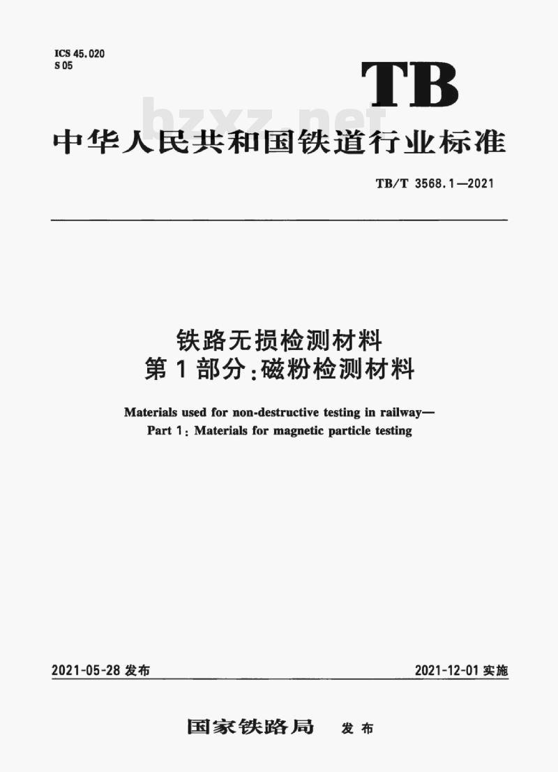 TB/T 3568.1-2021 铁路无损检测材料 第1部分:磁粉检测材料 TB/T 3568.1-2021 铁路无损检测材料 第1部分:磁粉检测材料