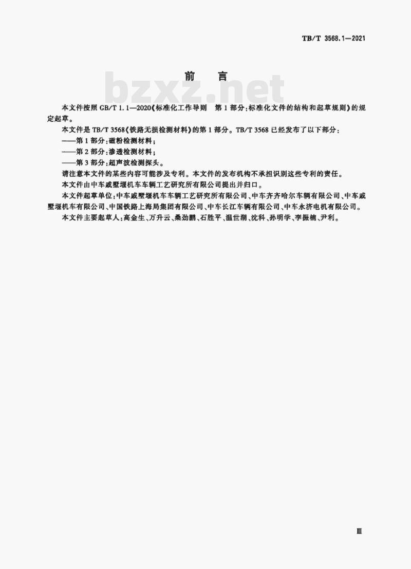 TB/T 3568.1-2021 铁路无损检测材料 第1部分:磁粉检测材料 TB/T 3568.1-2021 铁路无损检测材料 第1部分:磁粉检测材料