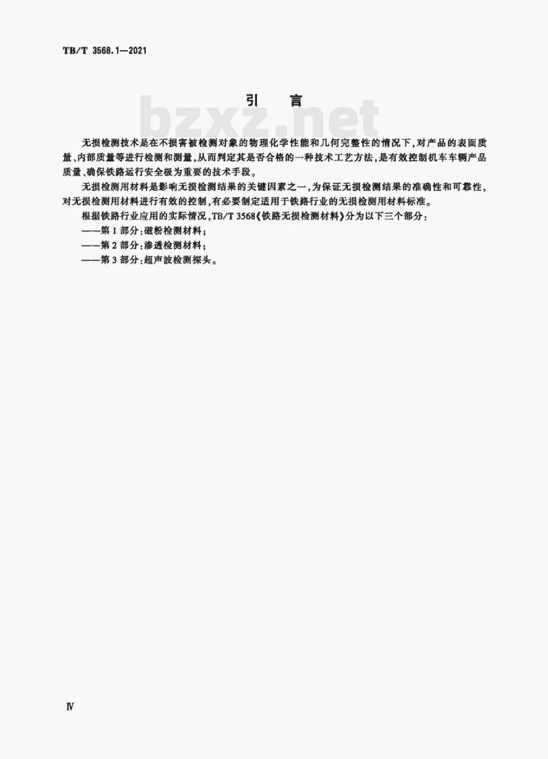 TB/T 3568.1-2021 铁路无损检测材料 第1部分:磁粉检测材料 TB/T 3568.1-2021 铁路无损检测材料 第1部分:磁粉检测材料