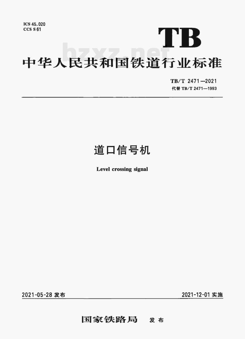 TB/T 2471-2021 道口信号机 TB/T 2471-2021 道口信号机