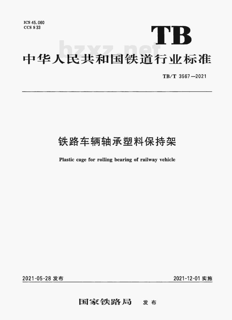 TB/T 3567—2021 铁路车辆轴承塑料保持架 TB/T 3567—2021 铁路车辆轴承塑料保持架