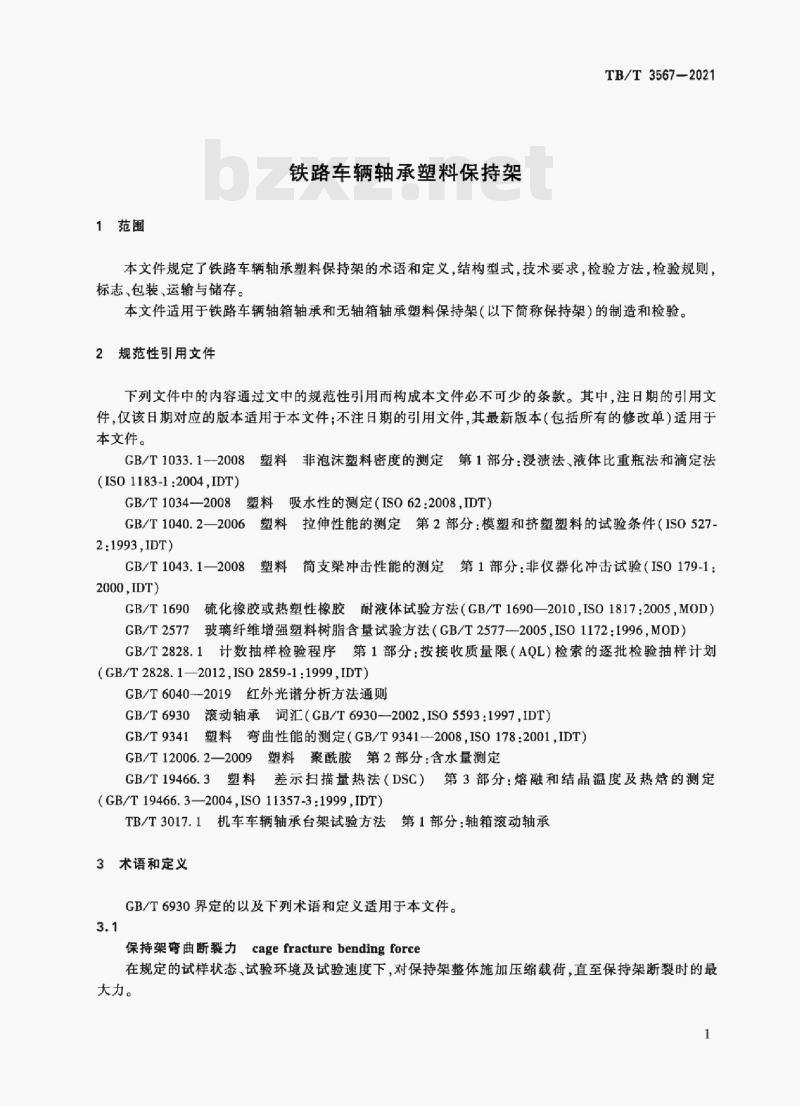 TB/T 3567—2021 铁路车辆轴承塑料保持架 TB/T 3567—2021 铁路车辆轴承塑料保持架