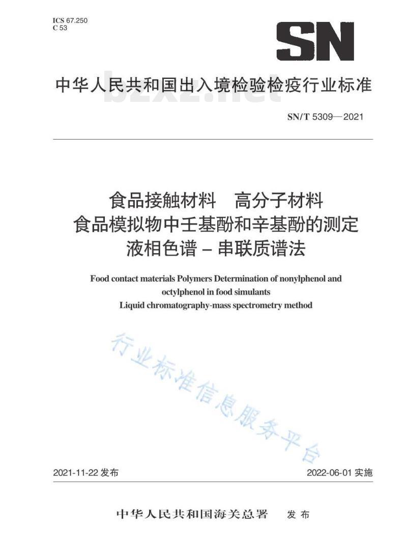 SN/T 5309——2021 食品接触材料高分子材料食品模拟物中壬基酚和辛基酚的测定液相色谱–串联质谱法 SN/T 5309——2021 食品接触材料高分子材料食品模拟物中壬基酚和辛基酚的测定液相色谱–串联质谱法