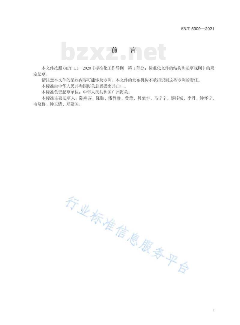 SN/T 5309——2021 食品接触材料高分子材料食品模拟物中壬基酚和辛基酚的测定液相色谱–串联质谱法 SN/T 5309——2021 食品接触材料高分子材料食品模拟物中壬基酚和辛基酚的测定液相色谱–串联质谱法