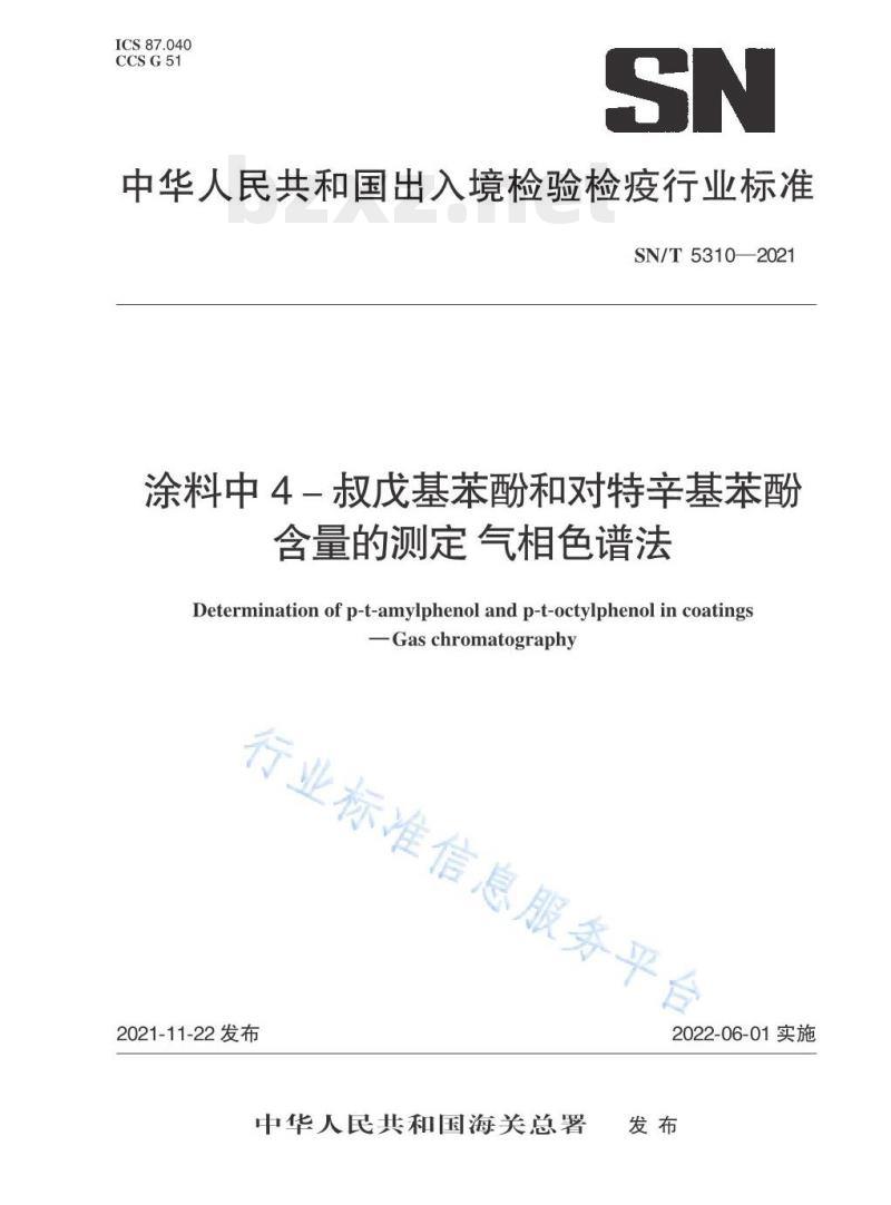 SN/T 5310—2021 涂料中4-叔戊基苯酚和对特辛基苯酚含量的测定气相色谱法 SN/T 5310—2021 涂料中4-叔戊基苯酚和对特辛基苯酚含量的测定气相色谱法