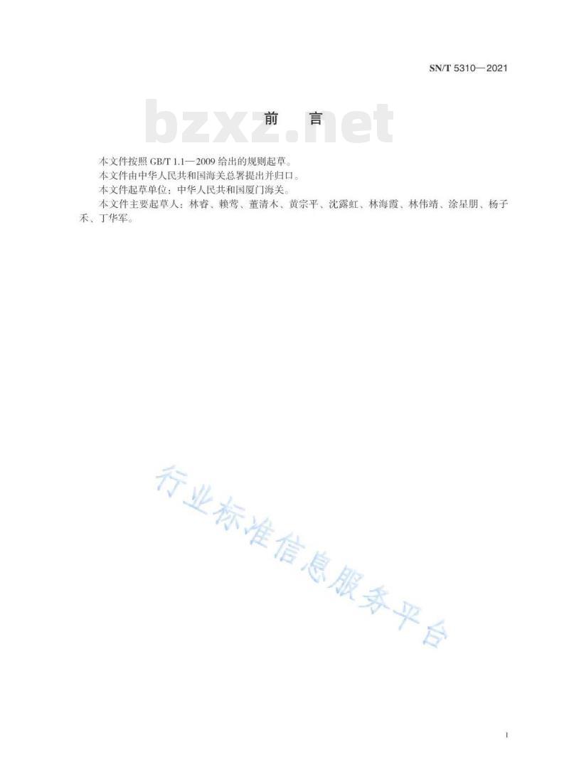 SN/T 5310—2021 涂料中4-叔戊基苯酚和对特辛基苯酚含量的测定气相色谱法 SN/T 5310—2021 涂料中4-叔戊基苯酚和对特辛基苯酚含量的测定气相色谱法