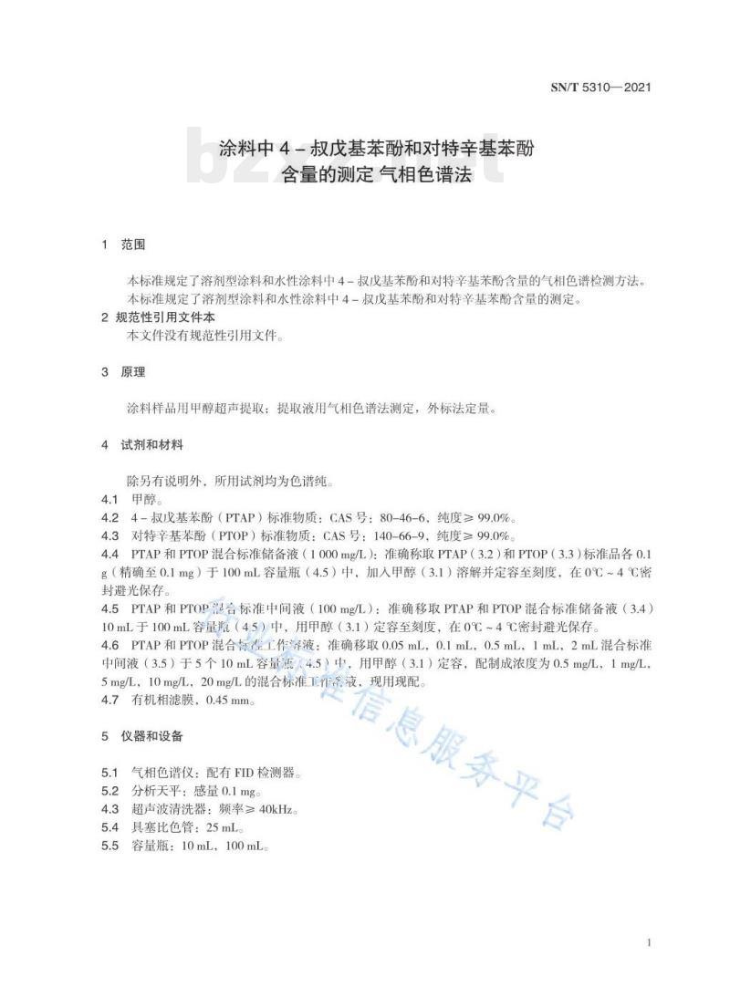 SN/T 5310—2021 涂料中4-叔戊基苯酚和对特辛基苯酚含量的测定气相色谱法 SN/T 5310—2021 涂料中4-叔戊基苯酚和对特辛基苯酚含量的测定气相色谱法