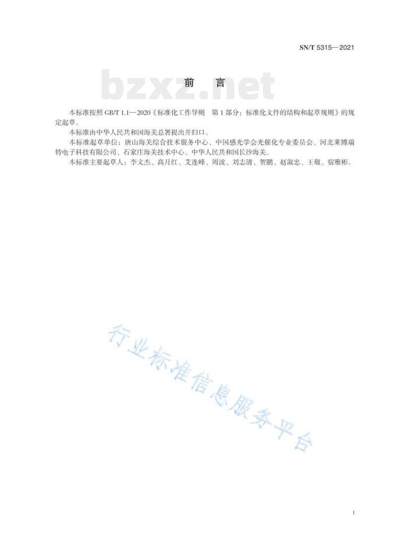SN/T 5315——2021 光催化自洁陶瓷性能测试方法荧光探针法 SN/T 5315——2021 光催化自洁陶瓷性能测试方法荧光探针法