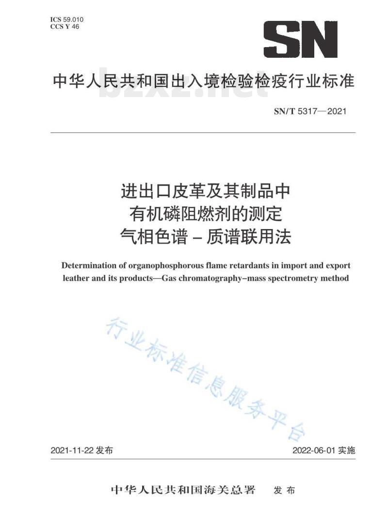 SN/T 5317—2021 进出口皮革及其制品中有机磷阻燃剂的测定气相色谱–质谱联用法 SN/T 5317—2021 进出口皮革及其制品中有机磷阻燃剂的测定气相色谱–质谱联用法