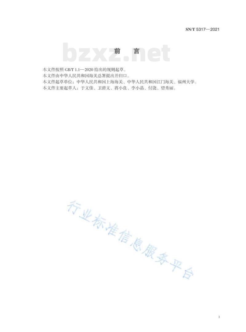 SN/T 5317—2021 进出口皮革及其制品中有机磷阻燃剂的测定气相色谱–质谱联用法 SN/T 5317—2021 进出口皮革及其制品中有机磷阻燃剂的测定气相色谱–质谱联用法