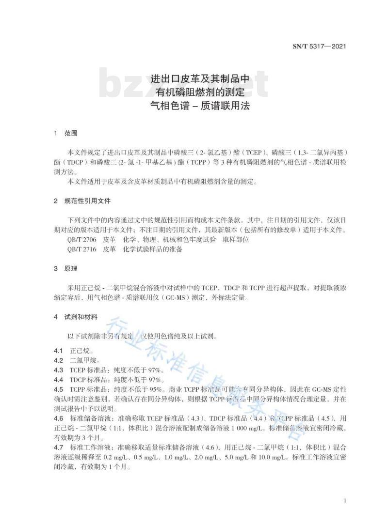 SN/T 5317—2021 进出口皮革及其制品中有机磷阻燃剂的测定气相色谱–质谱联用法 SN/T 5317—2021 进出口皮革及其制品中有机磷阻燃剂的测定气相色谱–质谱联用法