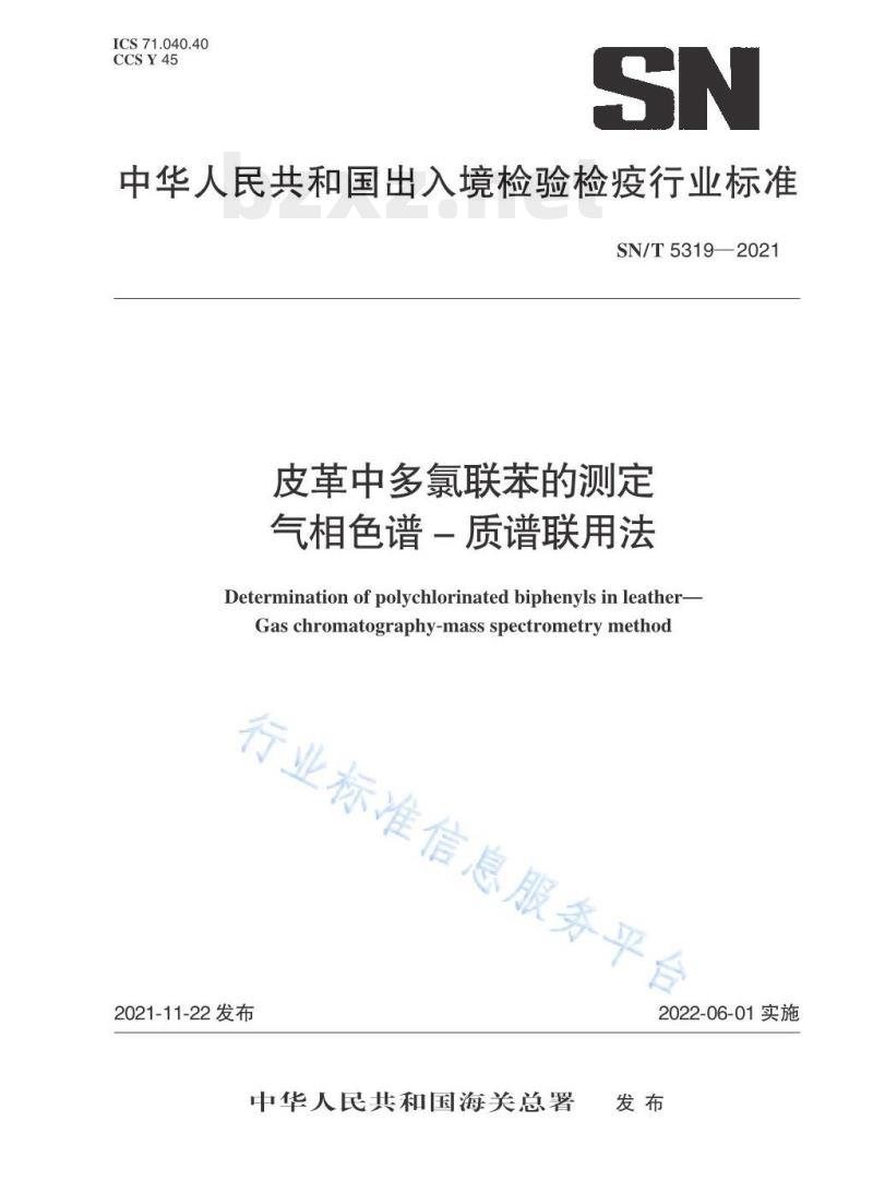 SN/T 5319——2021 皮革中多氯联苯的测定气相色谱-质谱联用法 SN/T 5319——2021 皮革中多氯联苯的测定气相色谱-质谱联用法