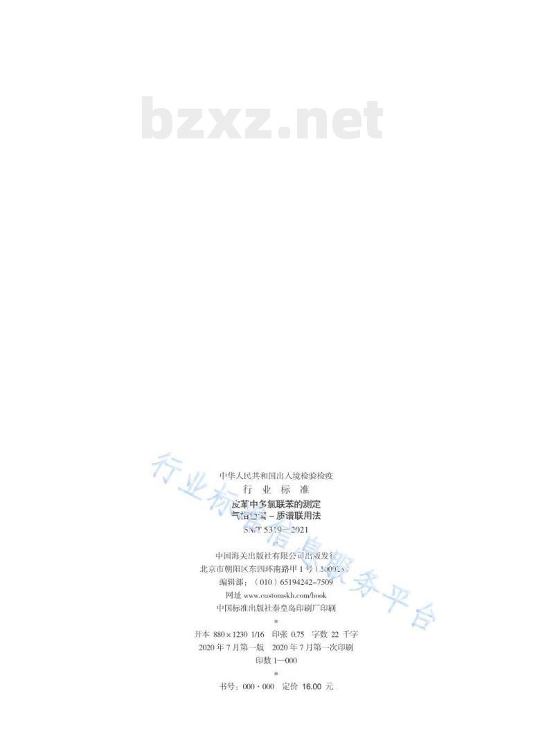 SN/T 5319——2021 皮革中多氯联苯的测定气相色谱-质谱联用法 SN/T 5319——2021 皮革中多氯联苯的测定气相色谱-质谱联用法