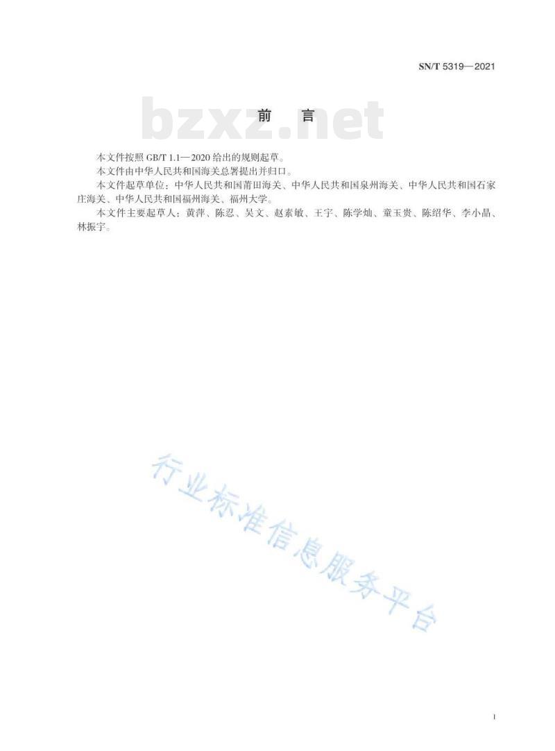 SN/T 5319——2021 皮革中多氯联苯的测定气相色谱-质谱联用法 SN/T 5319——2021 皮革中多氯联苯的测定气相色谱-质谱联用法