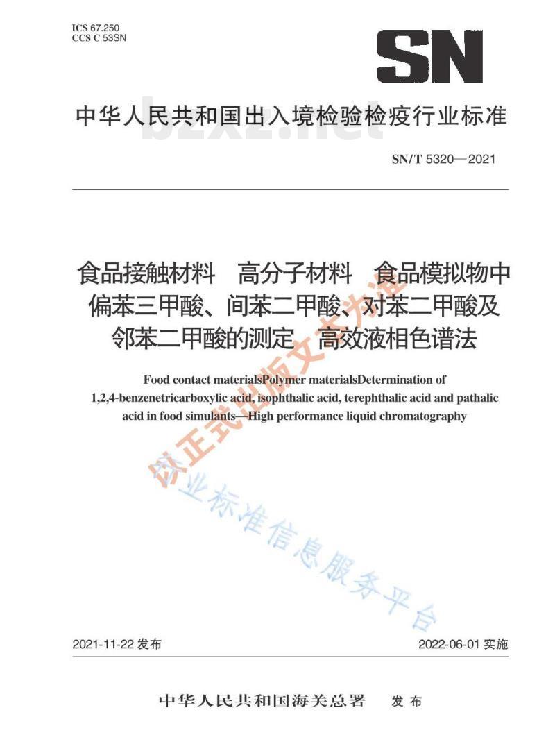 SN/T 5320——2021 食品接触材料高分子材料食品模拟物中偏苯三甲酸、间苯二甲酸、对苯二甲酸及邻苯二甲酸的测定高效液相色谱法 SN/T 5320——2021 食品接触材料高分子材料食品模拟物中偏苯三甲酸、间苯二甲酸、对苯二甲酸及邻苯二甲酸的测定高效液相色谱法