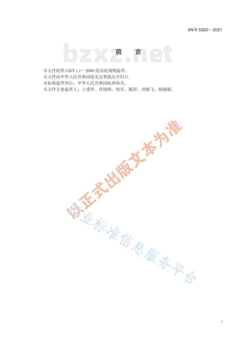 SN/T 5320——2021 食品接触材料高分子材料食品模拟物中偏苯三甲酸、间苯二甲酸、对苯二甲酸及邻苯二甲酸的测定高效液相色谱法 SN/T 5320——2021 食品接触材料高分子材料食品模拟物中偏苯三甲酸、间苯二甲酸、对苯二甲酸及邻苯二甲酸的测定高效液相色谱法