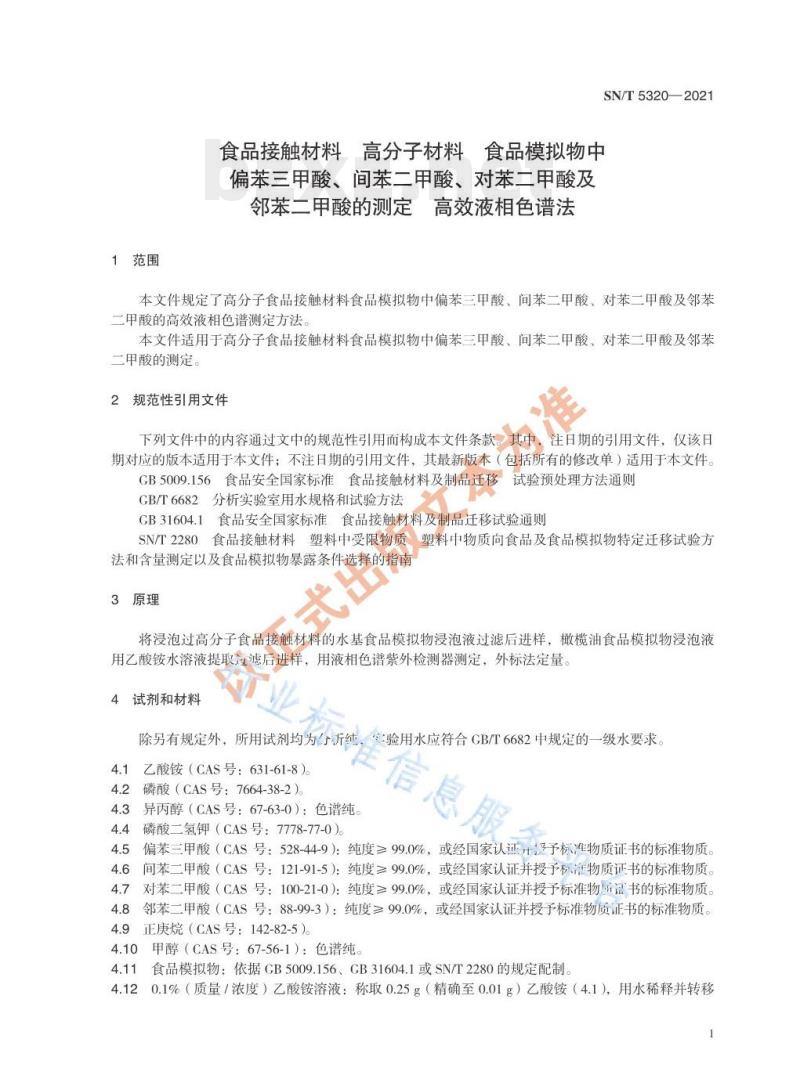 SN/T 5320——2021 食品接触材料高分子材料食品模拟物中偏苯三甲酸、间苯二甲酸、对苯二甲酸及邻苯二甲酸的测定高效液相色谱法 SN/T 5320——2021 食品接触材料高分子材料食品模拟物中偏苯三甲酸、间苯二甲酸、对苯二甲酸及邻苯二甲酸的测定高效液相色谱法