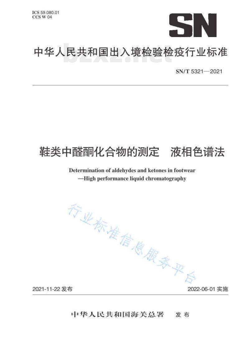 SN/T 5321—2021 鞋类中醛酮化合物的测定液相色谱法 SN/T 5321—2021 鞋类中醛酮化合物的测定液相色谱法