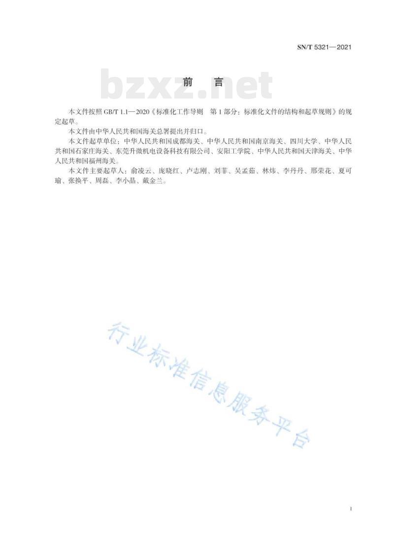 SN/T 5321—2021 鞋类中醛酮化合物的测定液相色谱法 SN/T 5321—2021 鞋类中醛酮化合物的测定液相色谱法