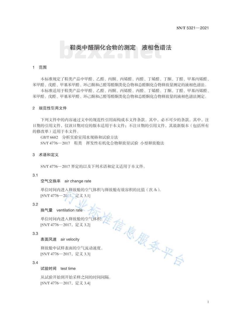 SN/T 5321—2021 鞋类中醛酮化合物的测定液相色谱法 SN/T 5321—2021 鞋类中醛酮化合物的测定液相色谱法