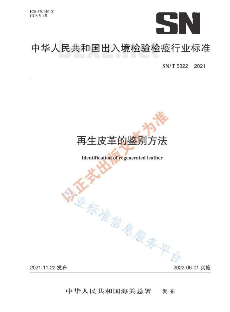 SN/T 5322——2021 再生皮革的鉴别方法 SN/T 5322——2021 再生皮革的鉴别方法