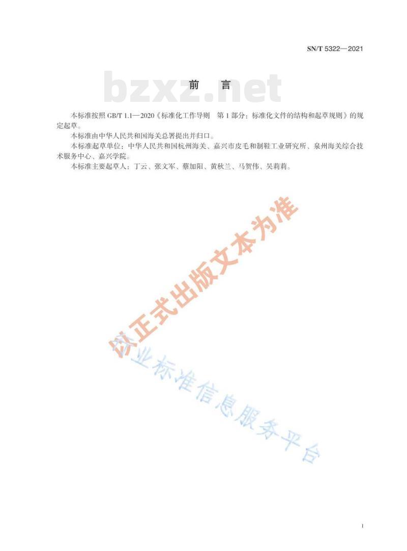 SN/T 5322——2021 再生皮革的鉴别方法 SN/T 5322——2021 再生皮革的鉴别方法