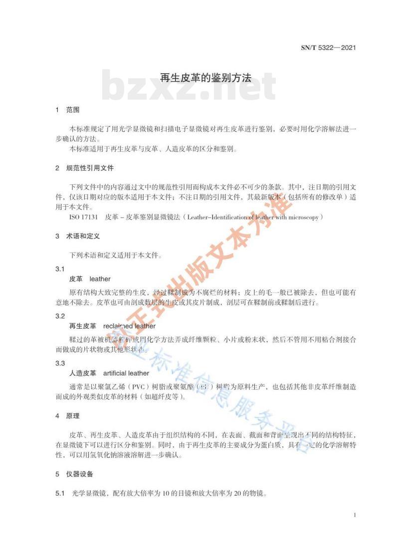 SN/T 5322——2021 再生皮革的鉴别方法 SN/T 5322——2021 再生皮革的鉴别方法