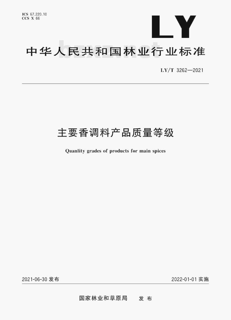 LY/T 3262—2021 主要香调料产品质量等级 LY/T 3262—2021 主要香调料产品质量等级
