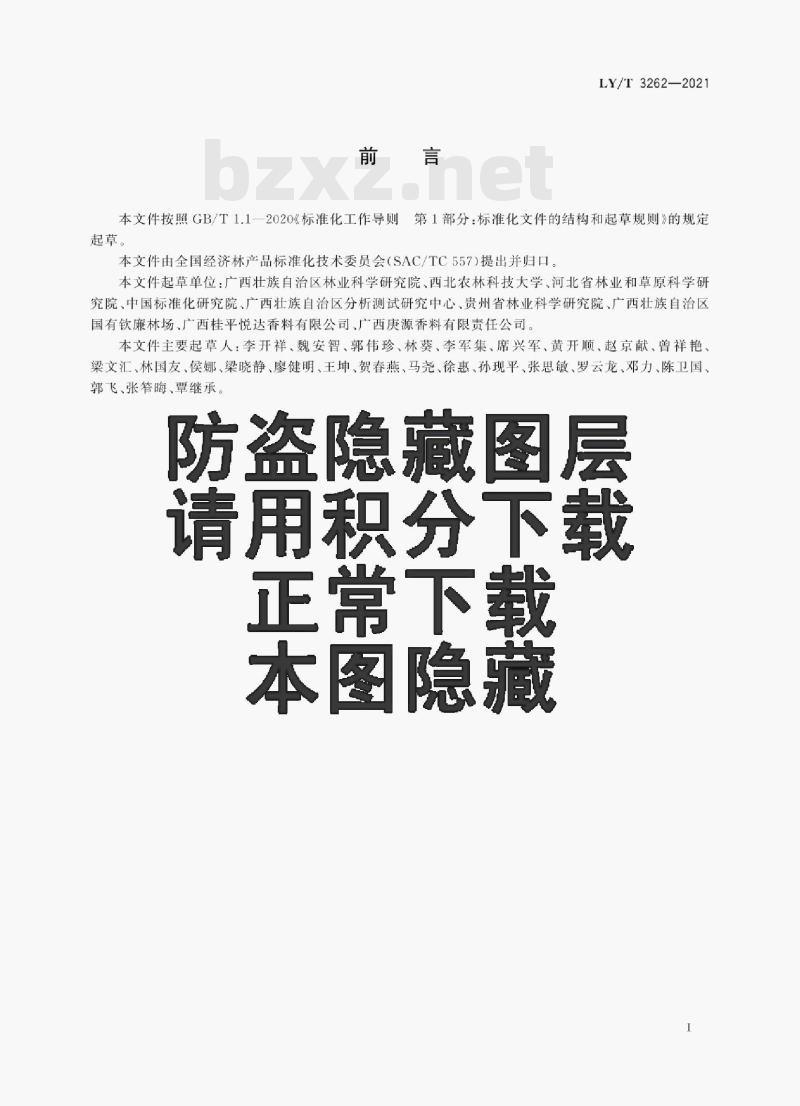 LY/T 3262—2021 主要香调料产品质量等级 LY/T 3262—2021 主要香调料产品质量等级