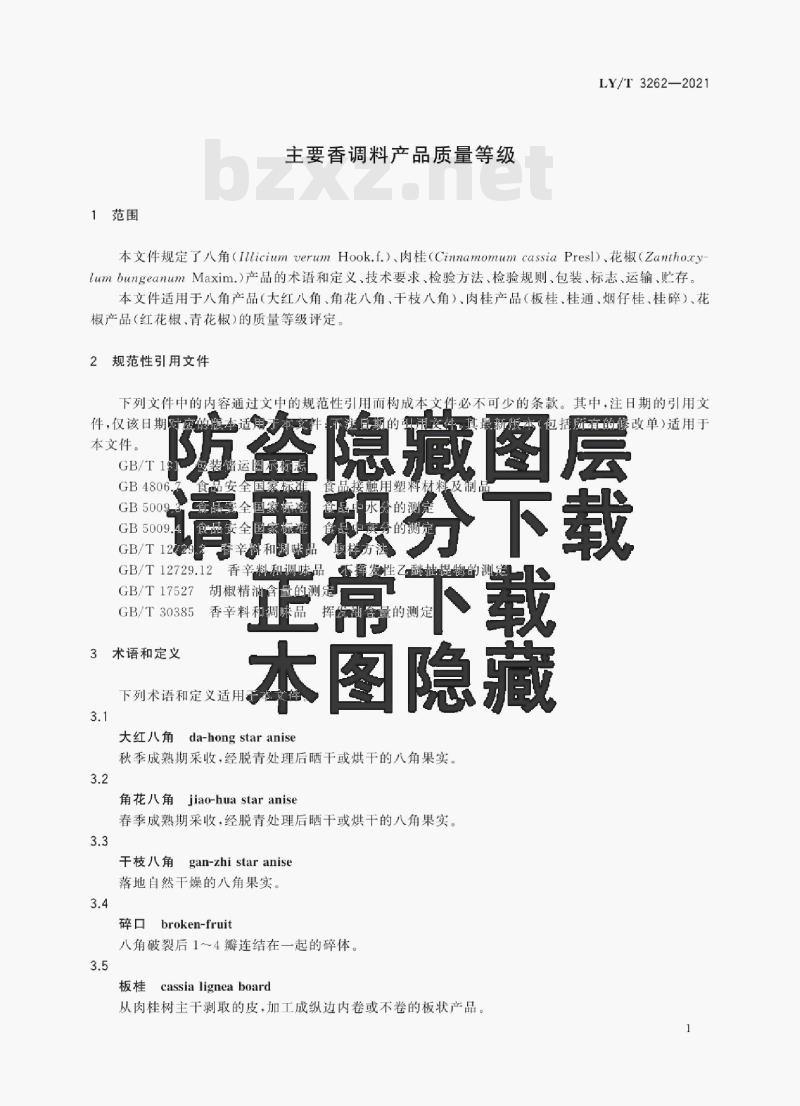 LY/T 3262—2021 主要香调料产品质量等级 LY/T 3262—2021 主要香调料产品质量等级