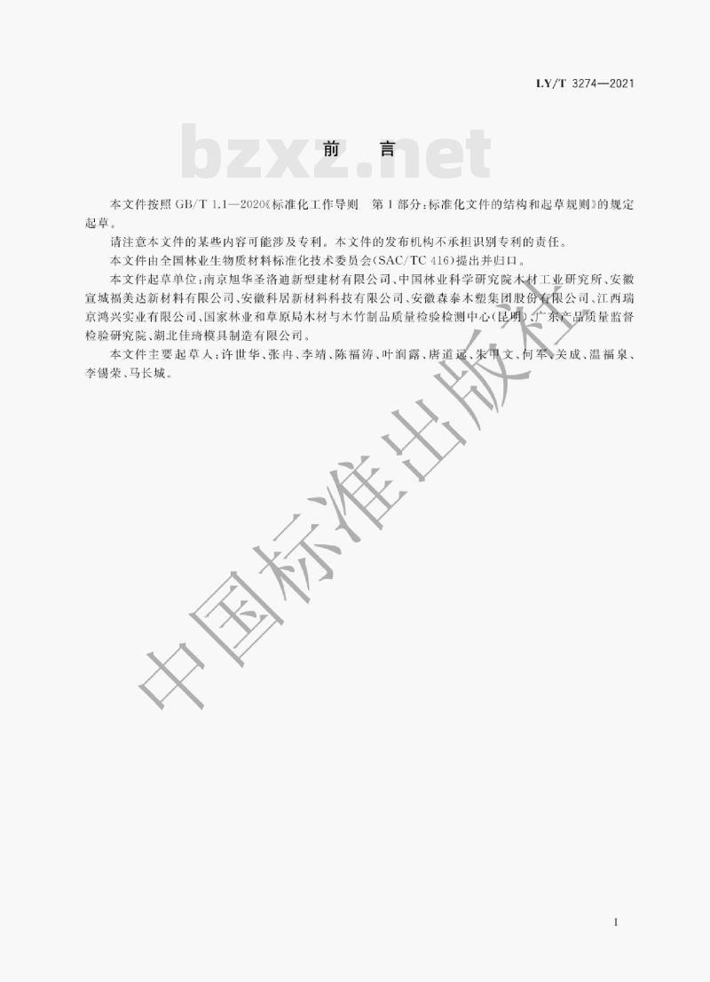 LY /T 3274—2021 木塑复合材料分级 LY /T 3274—2021 木塑复合材料分级