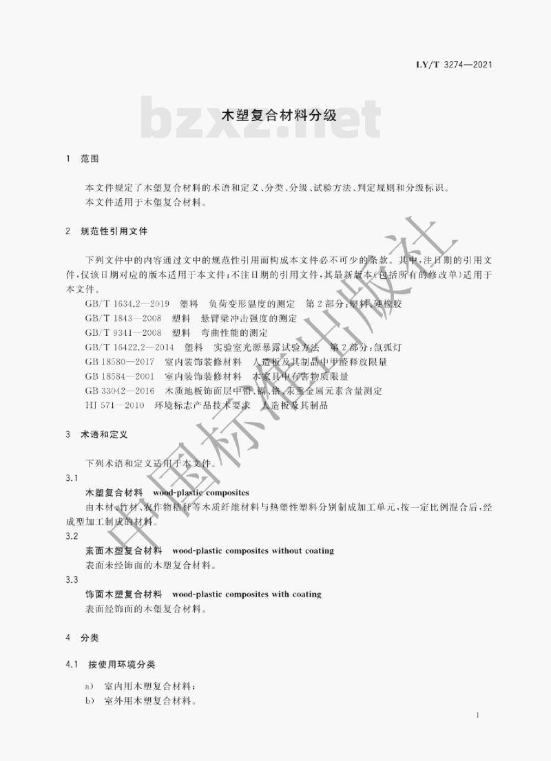 LY /T 3274—2021 木塑复合材料分级 LY /T 3274—2021 木塑复合材料分级