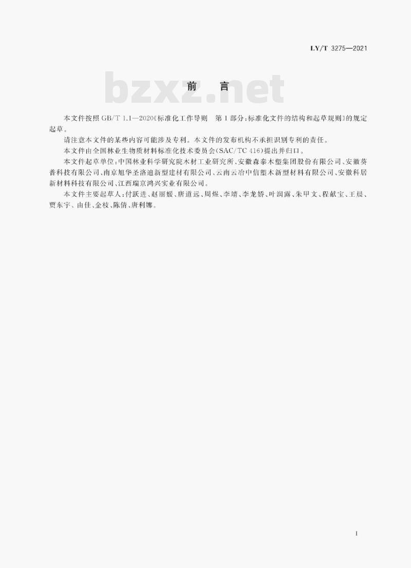LY/T 3275—2021 室外用木塑复合板材 LY/T 3275—2021 室外用木塑复合板材