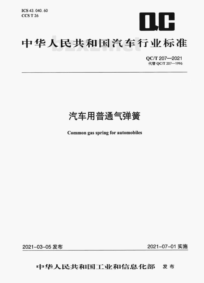 QC/T 207—2021 汽车用普通气弹簧 QC/T 207—2021 汽车用普通气弹簧