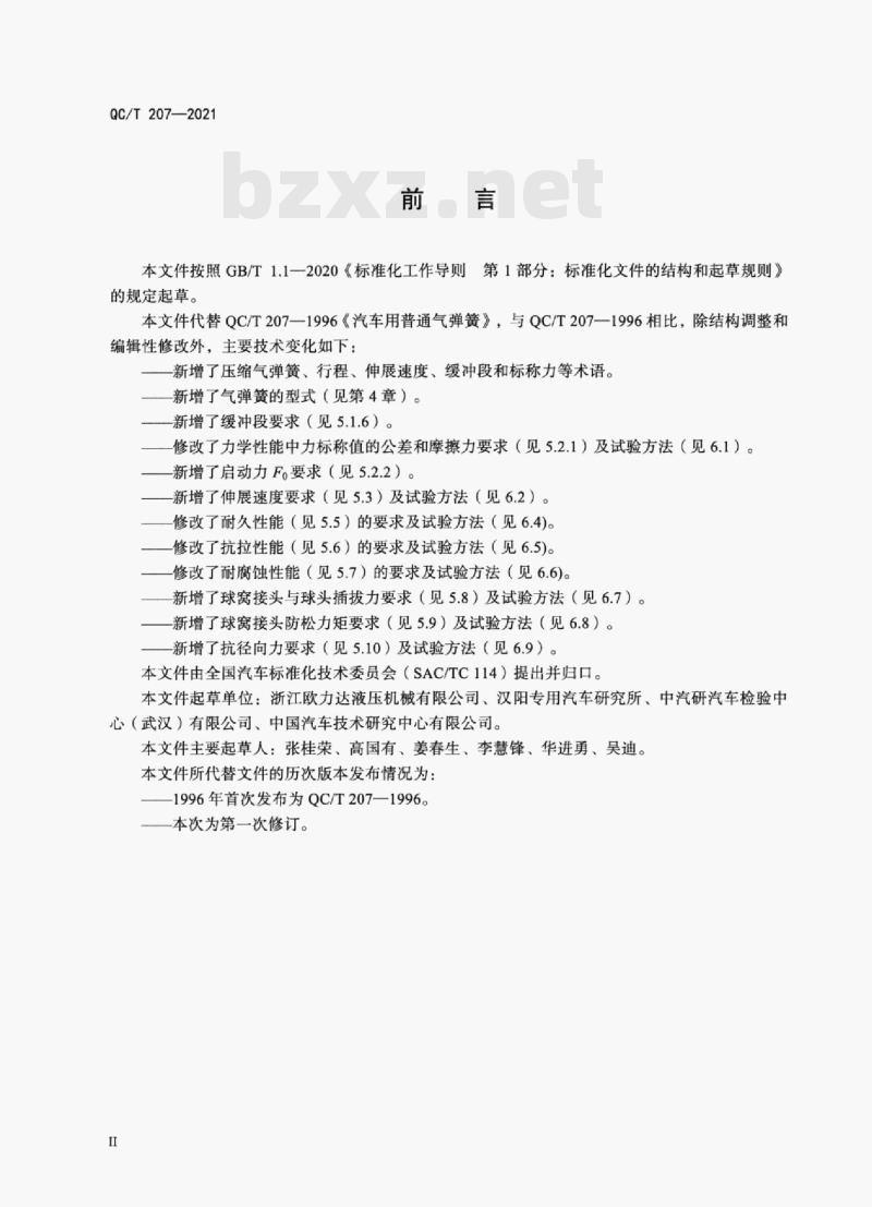 QC/T 207—2021 汽车用普通气弹簧 QC/T 207—2021 汽车用普通气弹簧