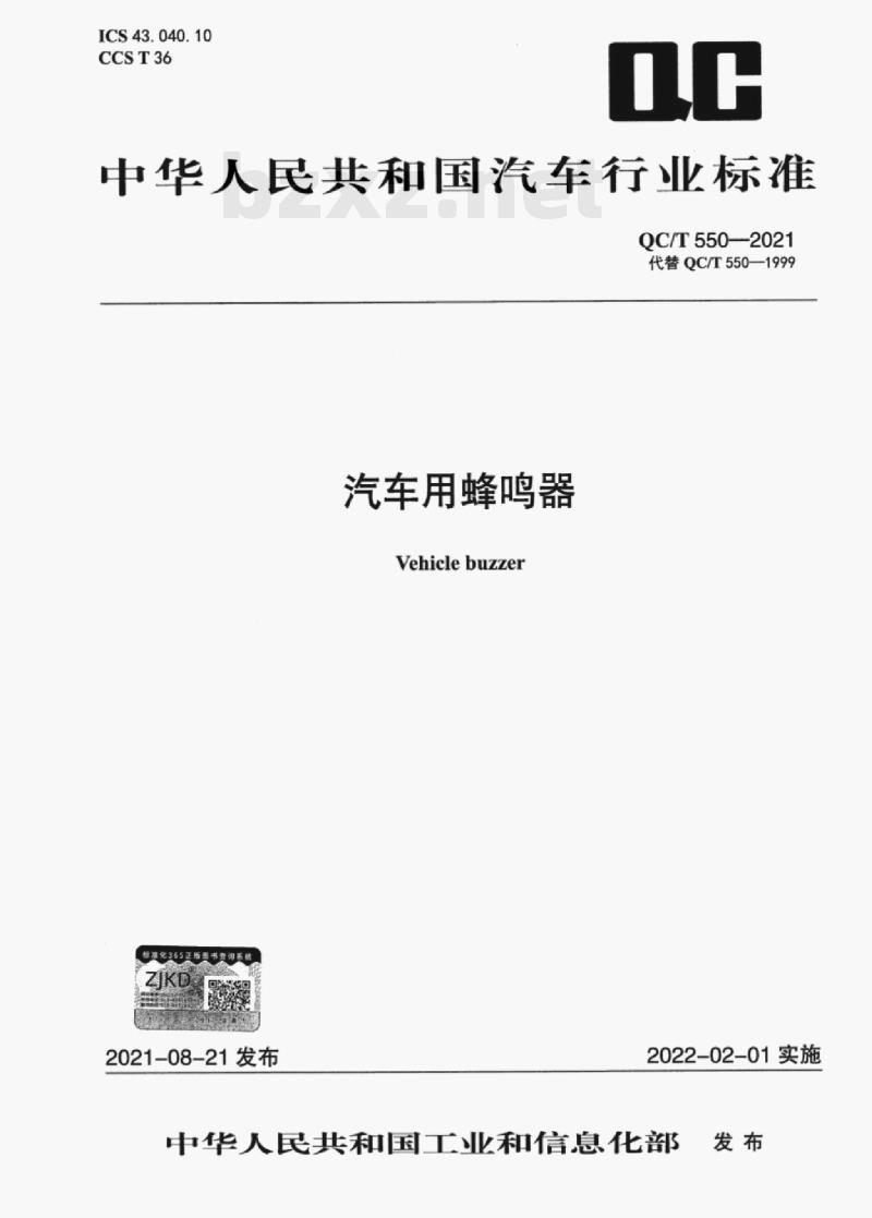 QC/T 550—2021 汽车用蜂鸣器 QC/T 550—2021 汽车用蜂鸣器