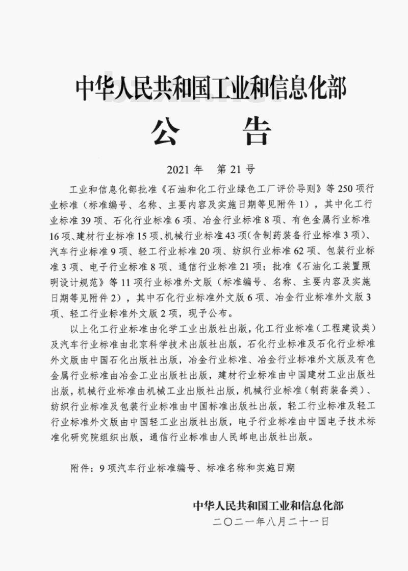 QC/T 550—2021 汽车用蜂鸣器 QC/T 550—2021 汽车用蜂鸣器
