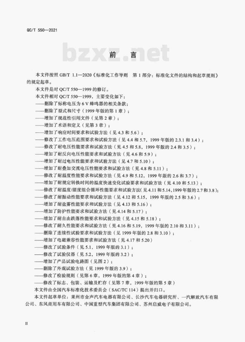 QC/T 550—2021 汽车用蜂鸣器 QC/T 550—2021 汽车用蜂鸣器