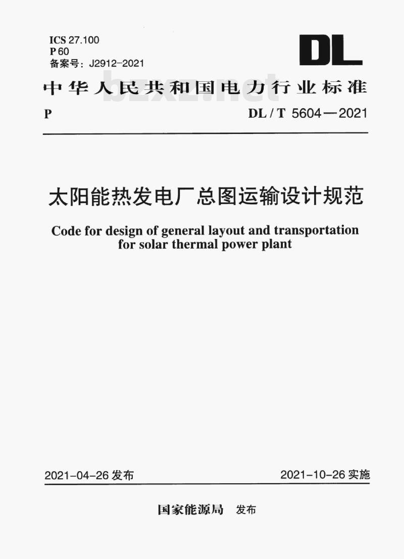DL/T 5604—2021 太阳能热发电厂总图运输设计规范 DL/T 5604—2021 太阳能热发电厂总图运输设计规范