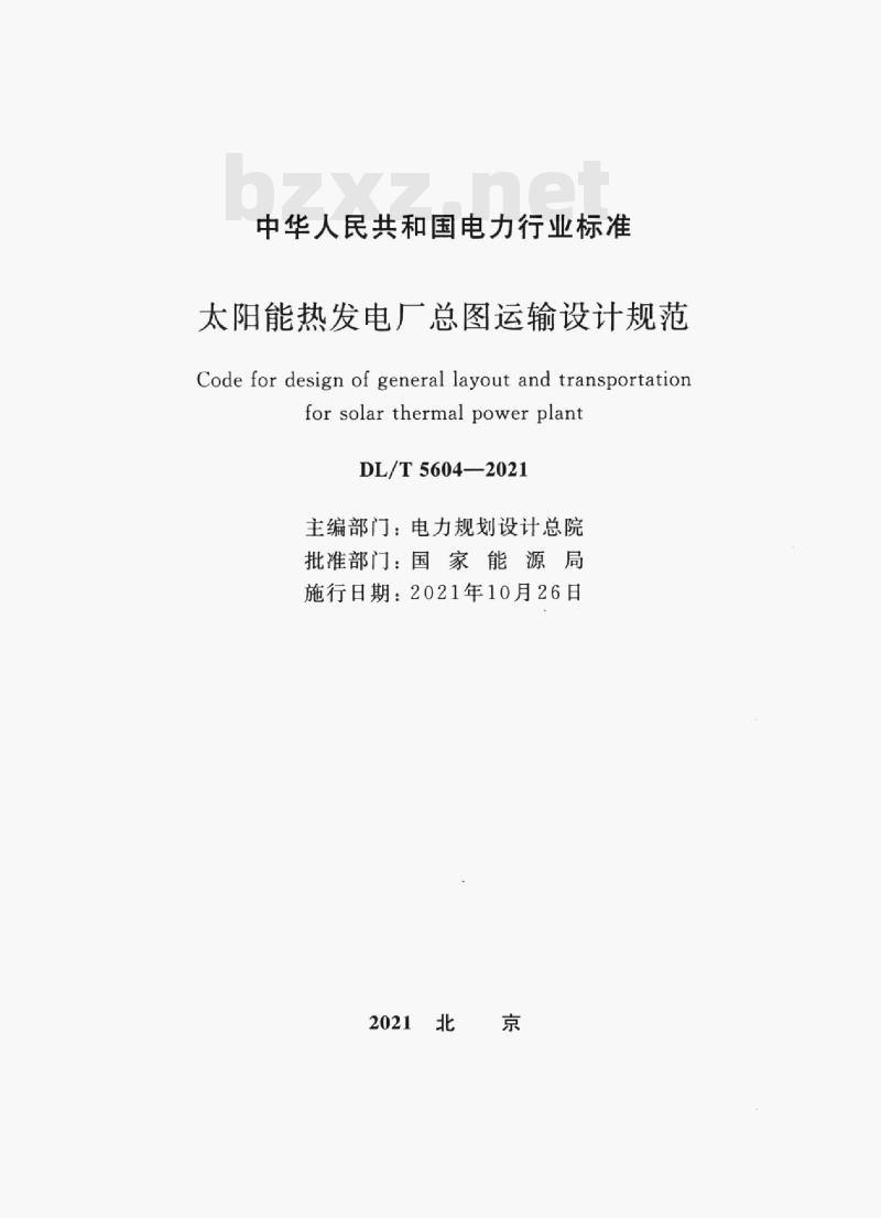 DL/T 5604—2021 太阳能热发电厂总图运输设计规范 DL/T 5604—2021 太阳能热发电厂总图运输设计规范
